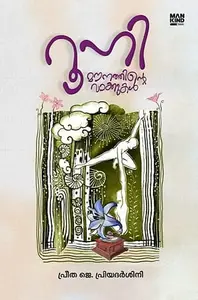Roohi Mounathinte Vakkukal | റൂഹി മൌനത്തിന്റെ വാക്കുകൾ | Mankind Publication