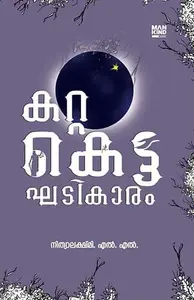 Kattaketta Khadikaram | കറ്റകെട്ട ഘടികാരം | Mankind Publication