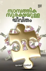 Sambathika Surakshayulla Jeevitham | സാമ്പത്തിക സുരക്ഷയുള്ള ജീവിതം | Mankind Publication