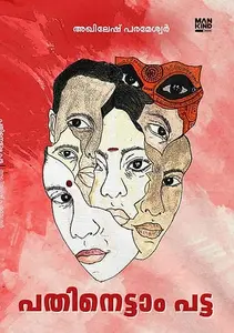 Pathinettam Patta | പതിനെട്ടാം പട്ട | Mankind Publication