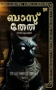 Bastet | ബാസ്തേത് | Mankind Publication