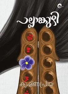 Pullankuzhi | പുല്ലാങ്കുഴി | Mankind Publication