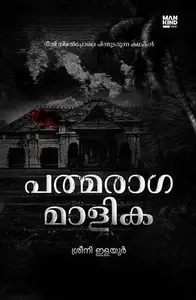 Pathmaragamaalika | പത്മരാഗമാളിക | Mankind Publication