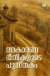 Akaarana Bheethikalude Pusthakam | അകാരണ ഭീതികളുടെ പുസ്തകം | Mankind Publication