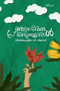 Athramel Priyamulloral | അത്രമേൽ പ്രിയമുള്ളൊരാൾ | Mankind Publication