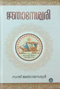 Jnaneswari : Sant Jnaneswar | ജ്ഞാനേശ്വരി | DC Books