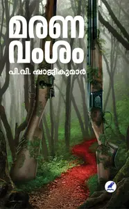 Maranavamsam : P V Shajikumar | മരണവംശം | Mathrubhumi Books