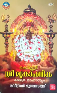 Kollur Mokambika Kshethra Mahathmyam | കൊല്ലൂര്‍ മൂകാംബിക ക്ഷേത്ര മാഹാത്മ്യം | H&C Books