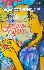 Pranayakkavilamma | പ്രണയക്കാവിലമ്മ | H&C Books