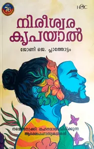 Nireeswara Kripayaal | നിരീശ്വര കൃപയാല്‍ | H&C Books