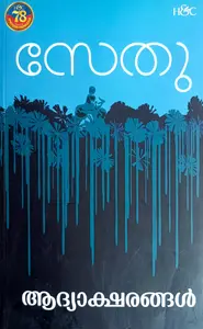 Aadyaksharangal | ആദ്യാക്ഷരങ്ങള്‍ | H&C Books