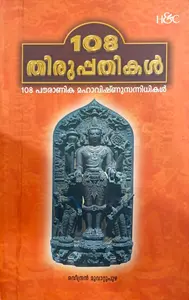 108 Thiruppathikal | 108 തിരുപ്പതികള്‍ |  H&C Books