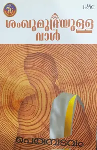 Shamkhumudrayulla Vaal | ശംഖുമുദ്രയുള്ള വാള്‍ | H&C Books