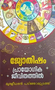 Jyothisham Prayogika Jeevithathil | ജ്യോതിഷം പ്രായോഗികജീവിതത്തില്‍ | H&C Books