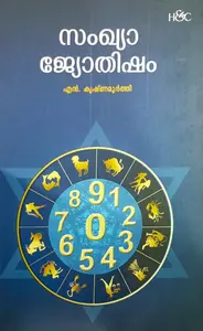 Samkhya Jyothisham | സംഖ്യാ ജ്യോതിഷം |H&C Books