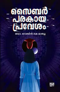 Cyber Parakayapravesham | സൈബർ പരകായപ്രവേശം | Mankind Publication 
