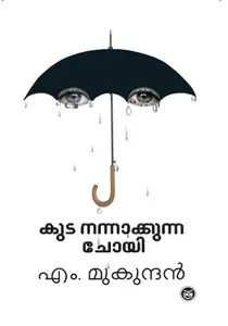 Kuda Nannakkunna Choyi | കുട നന്നാക്കുന്ന ചോയി | Dc Books