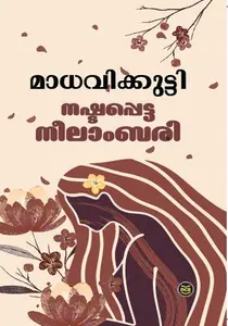 Nashtapetta Neelambari | നഷ്ടപ്പെട്ട നീലാംബരി | Dc Books