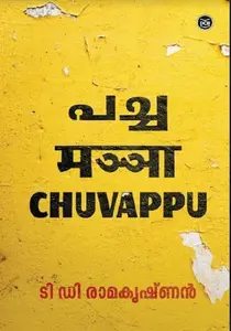 Pacha Manja Chuvappu | പച്ച മഞ്ഞ ചുവപ്പ് | Dc Books