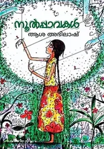Noolppavakal | നൂൽപ്പാവകൾ | Dc Books