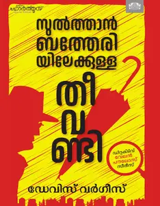 Sulthanbatheriyilekkulla Theevandi | സുല്‍ത്താന്‍ബത്തേരിയിലേക്കുളള തീവണ്ടി | Manorama Books