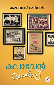 Kalabhavan Diaries | കലാഭവന്‍ ഡയറീസ് | Mathrubhumi Books