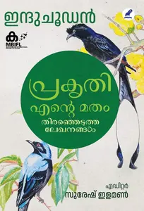 Prakruthi Ente Matham | പ്രകൃതി എന്‍റെ മതം | Mathrubhumi Books