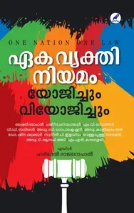 Eka Vyakthiniyamam : Yojippum Viyojippum | ഏക വ്യക്തിനിയമം യോജിപ്പും വിയോജിപ്പും | Mathrubhumi Books
