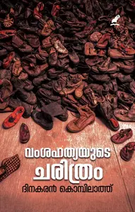 Vamshahathyayude Charithram | വംശഹത്യയുടെ ചരിത്രം | Mathrubhumi Books