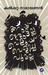 Karupp Iruttalla Velupp Velichavumalla | കറുപ്പ് ഇരുട്ടല്ല വെള്കുപ്പ് വെളിച്ചവുമല്ല | Mathrubhumi Books