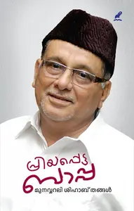 Priyappetta Bappa | പ്രിയപ്പെട്ട ബാപ്പ | Mathrubhumi Books