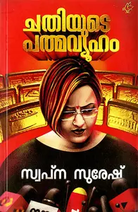Chathiyude Padmavyuham | ചതിയുടെ പത്മവ്യൂഹം | Current Books