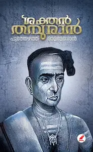 Sakthan Thampuran | ശക്തന്‍ തമ്പുരാന്‍ | Mathrubhumi Books