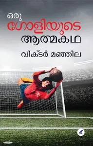 Oru Goliyude Atmakatha | ഒരു ഗോളിയുടെ ആത്മകഥ | Mathrubhumi Books