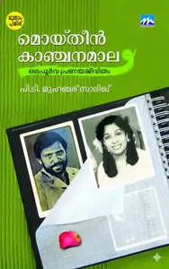 Moideen Kanchana Mala Orapoorva Pranayajeevitham | മൊയ്തീന്‍ കാഞ്ചനമാല ഒരപൂര്‍വ പ്രണയജീവിതം | Mathrubhumi Books