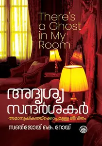 Adrushya Sandarsakar | അദൃശ്യസന്ദര്‍ശകര്‍ | Dc Books