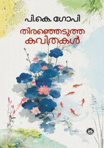 Thiranjedutha Kavithakal P.K.Gopi | തിരഞ്ഞെടുത്ത കവിതകള്‍ പി .കെ .ഗോപി | Dc Books