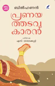 Pranayathadavukaran | പ്രണയത്തടവുകാരൻ | Mathrubhumi Books