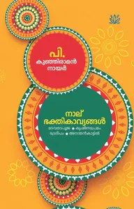 Naalu Bhakthikavyangal | നാല് ഭക്തികാവ്യങ്ങൾ | Mathrubhumi Books