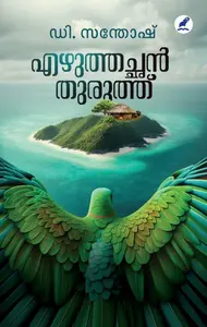 Ezhuthachan Thuruthu | എഴുത്തച്ഛൻ തുരുത്ത് | Mathrubhumi Books