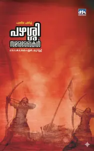 Pzhassi Samararekhakal | പഴശ്ശി സമരരേഖകൾ | Mathrubhumi Books
