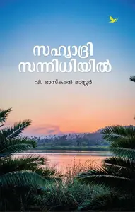 Sahyadri Sannidhiyil | സഹ്യാദ്രി സന്നിധിയിൽ | Mathrubhumi Books