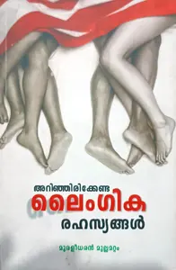 Arinjirikkenda Laingikarahasyangal | അറിഞ്ഞിരിക്കേണ്ട ലൈംഗികരഹസ്യങ്ങൾ 