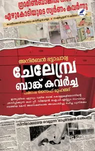 Chelembra Bank Kavarcha | ചേലേമ്പ്ര ബാങ്ക് കവർച്ച | Mathrubhumi Books