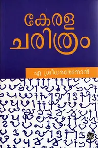 Keralacharithram : Sreedhara Menon | കേരള ചരിത്രം | DC Books