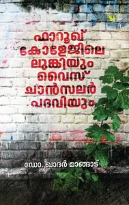 Farook Collegile Lungiyum Vice Chancellor Padaviyum | ഫാറൂഖ് കോളേജിലെ ലുങ്കിയും വൈസ് ചാൻസലർ പദവിയും | Mathrubhumi Books 