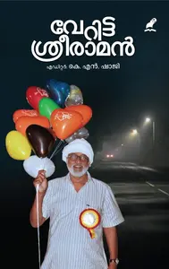 Veritta Sreeraman | വേറിട്ട ശ്രീരാമൻ | Mathrubhumi Books