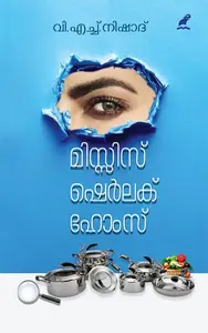 Missis Sherlock Homes | മിസ്സിസ് ഷെര്‍ലക് ഹോംസ് | Mathrubhumi Books