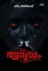 Aroodam | ആരുഢം | Mankind Publication 