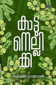 Kaattunellikka | കാട്ടുനെല്ലിക്ക | Mankind Publication